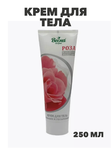 Весна Крем для тела Роза и овсяное молочко 250мл, y2030502909 y2030502909 - фото 60041
