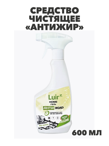 ЛЮИР Средство чистящее «Антижир» 600 мл (спрей), y1010402903 y1010402903 - фото 60052