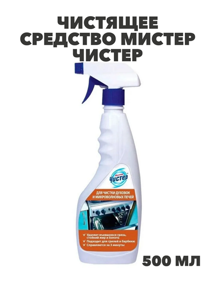 Невская Косметика Средство для духовок и микр.печей Мистер Чистер 500 мл, y1010402902 y1010402902 - фото 60059