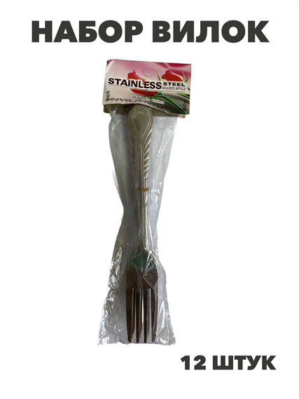 НАБОР ВИЛОК  столовых 12шт/уп нержавеющая сталь, y3060702919 y3060702919 - фото 60076