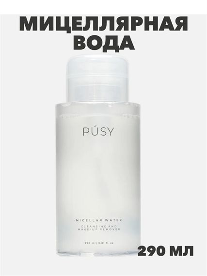 Мицеллярная вода PUSY Micellar Water, 290 ml, y2050202957 y2050202957 - фото 60211