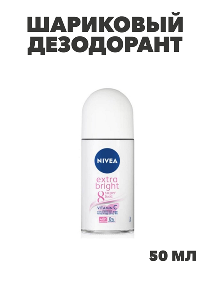 Шариковый дезодорант Nivea Extra Brightening 8 Super Food Vitamin C 48ч, 50 мл, y2030302964 y2030302964 - фото 60237