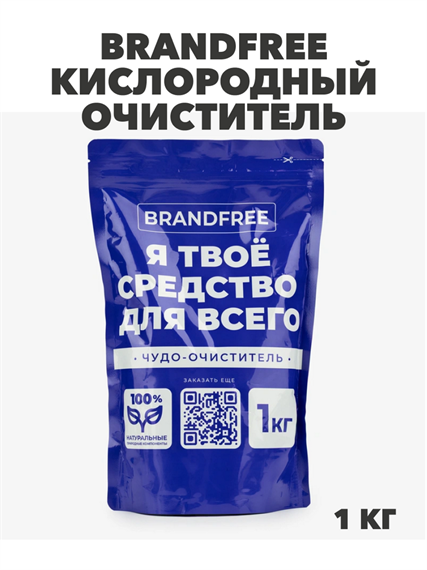 BRANDFREE Кислородный очиститель Я твое средство для всего 1 кг пятновыводитель отбеливатель для белого цветного, y1020302979 y1020302979 - фото 60262