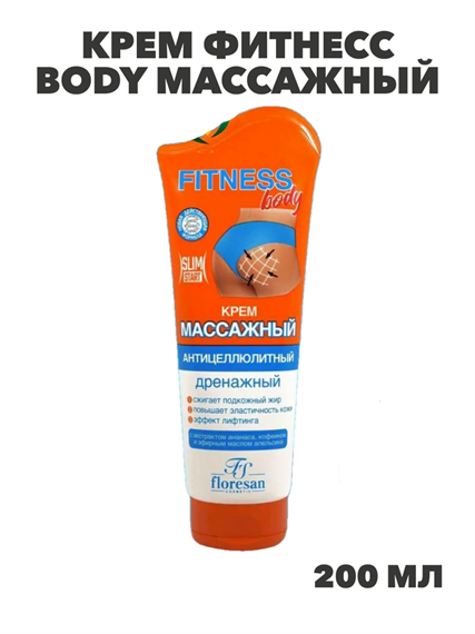 Крем Фитнесс body массажный Антицеллюлитный дренажный 200мл, y2050203031 y2050203031 - фото 60416