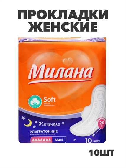 Прокладки Милана Ультра Софт Макси НОЧНЫЕ 7кап 10шт, y2010213036 y2010213036 - фото 60443