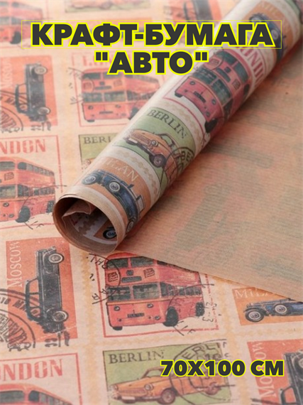 Крафт-бумага "Авто" 0,7х1м, y3060803042 y3060803042 - фото 60469