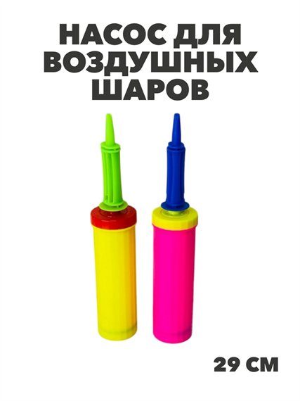 Насос для воздушных шаров, МИКС, y3060803044 y3060803044 - фото 60471