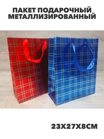 Пакет подарочный металлизированный "Клетка" 23х27х8см., y3060803048 y3060803048 - фото 60475