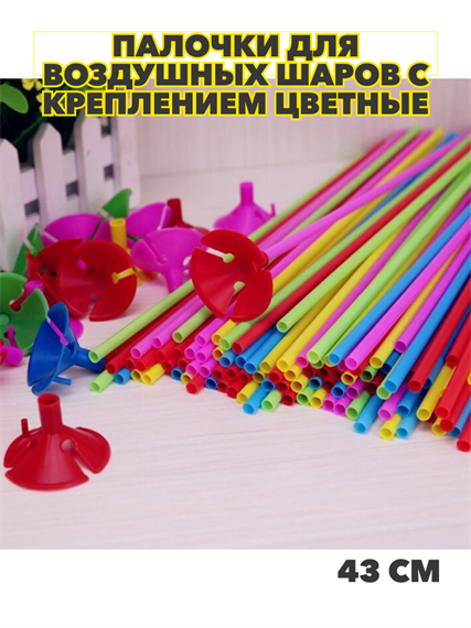 Палочки для воздушных шаров с креплением цветные д.5мм. длина 43см, МИКС, y3060803049 y3060803049 - фото 60476