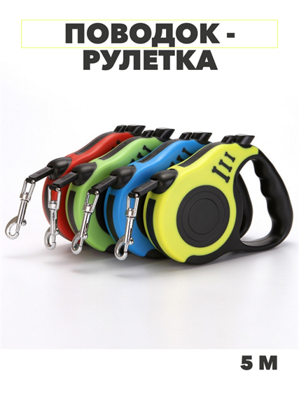 Поводок - рулетка 5метров, до 15кг, y3060803050 y3060803050 - фото 60477