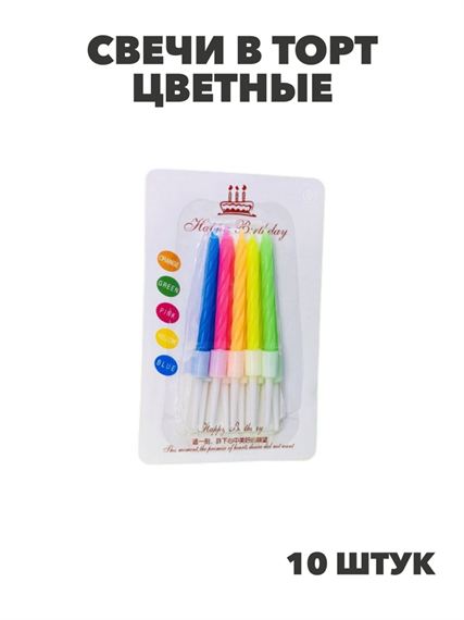 Свечи в торт цветные (10шт.), y3060803052 y3060803052 - фото 60487