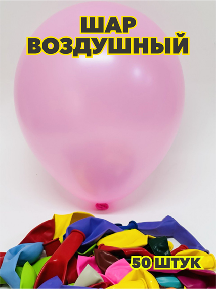 Шар воздушный 10" пастель (уп.-50шт.), y3060803056 y3060803056 - фото 60513