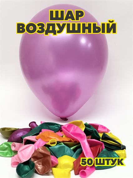 Шар воздушный 12" перламутровый, (уп.-50шт.),  y3060803057 y3060803057 - фото 60516