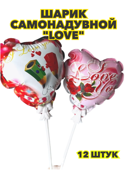Шарик самонадувной "Love",уп-12шт, y3060803060 y3060803060 - фото 60524