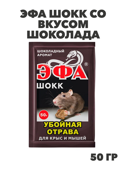Эфа ШОКК брикет со вкусом шоколада от крыс и мышей 50г, y1040103069 y1040103069 - фото 60554