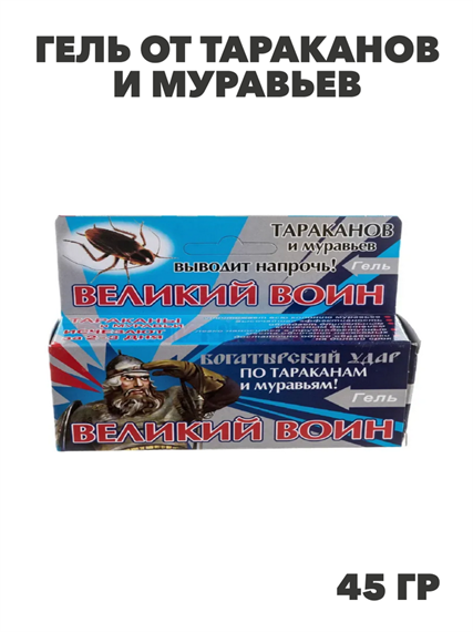 Гель от тараканов и муравьев Великий Воин 45г, y1040103170 y1040103170 - фото 60710