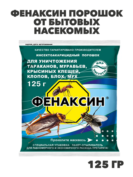 Фенаксин порошок от бытовых насекомых 125г, y1040103177 y1040103177 - фото 60728