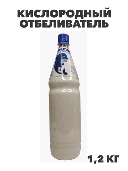 Кислородный отбеливатель Перкарбонат натрия 100%,1,2 кг, ПЭТ, y1020303164 y1020303164 - фото 60795