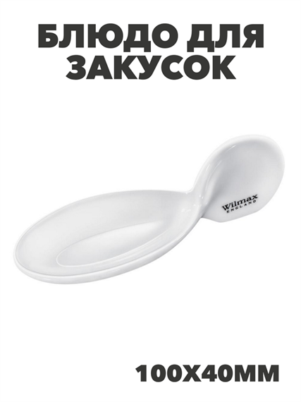 Блюдо для закусок WILMAX 100х40мм , m3060603178 m3060603178 - фото 60861