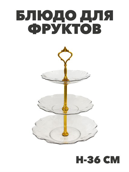 Блюдо для фруктов, 3 яруса, пластик, h-36 см, d-25, 21, 17 см, m3060603179 m3060603179 - фото 60864