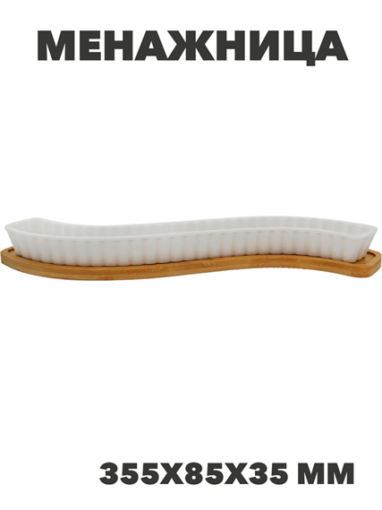 Менажница Волна 355х85х35мм, на бамбуковой подставке Материал: фарфор, бамбук, y3060613195 y3060613195 - фото 60886