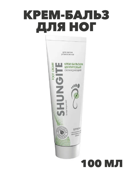Крем-бальз для ног Шунгитовый для снятия усталости ног 100мл, y2050203242 y2050203242 - фото 60992
