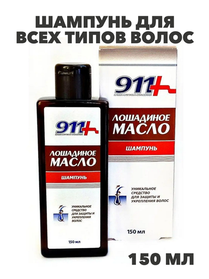 911 Лошадиное масло шампунь для всех типов волос 150мл, y2020303249 y2020303249 - фото 61002