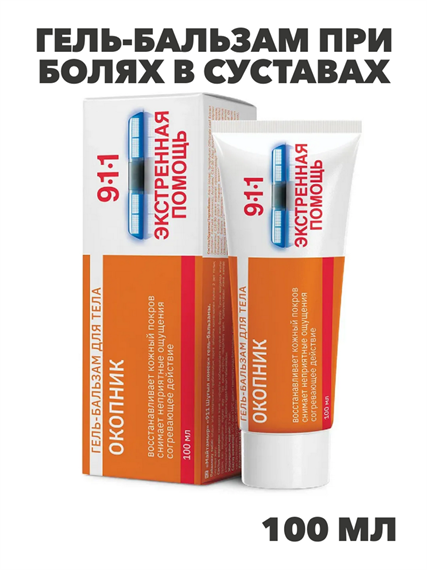 911 Экстренная помощь Окопник гель-бальзам при болях в суставах "Мирролла" 100мл (2416), y2050203266 y2050203266 - фото 61005