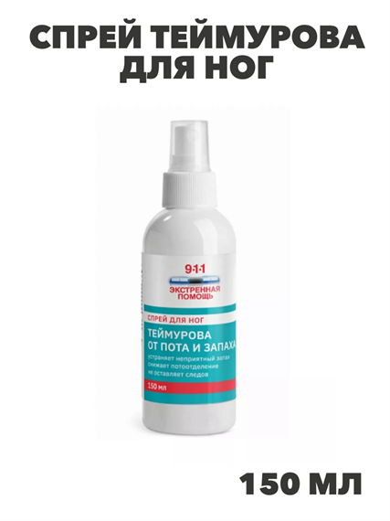911 Экстренная помощь Спрей Теймурова для ног от пота и запаха "Мирролла", 150мл, y2050203261 y2050203261 - фото 61015