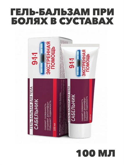 911 Экстренная помощь Сабельник гель-бальзам при болях в суставах "Мирролла" 100мл (2409), y2050203260 y2050203260 - фото 61016