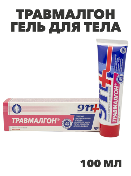 911 Травмалгон гель для тела 100мл, y2050203253 y2050203253 - фото 61026