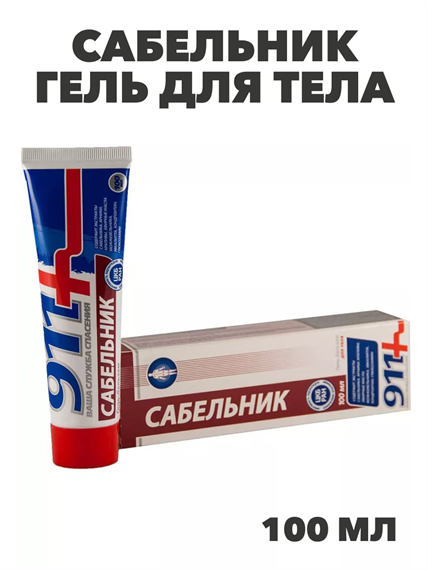911 Сабельник гель д/тела 100мл, y2050203252 y2050203252 - фото 61027