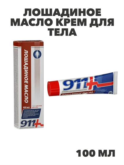 911 Лошадиное масло крем для тела, рук и ног 100мл, y2050203248 y2050203248 - фото 61029