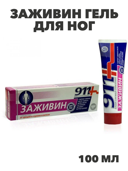 911 Заживин гель для ног 100мл, y2050203246 y2050203246 - фото 61031