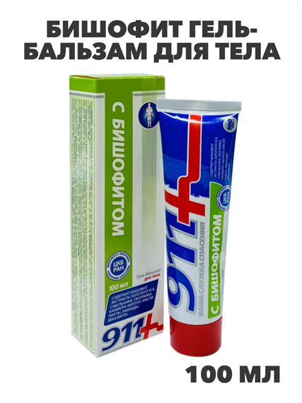 911 Бишофит гель-бальзам для тела при болях в суставах и мышцах 100мл, y2050203245 y2050203245 - фото 61032