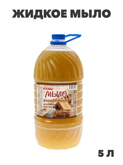 Жидкое мыло "Руно Хозяйственное", ПЭТ бутылка 5000 мл, y1020403274 y1020403274 - фото 61033