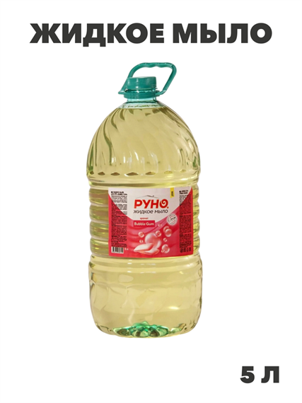 Жидкое мыло "РУНО ЖМ" BUBBLE GUM, ПЭТ бутылка 5000 мл, y1020403269 y1020403269 - фото 61034