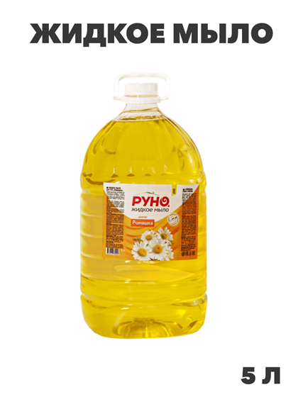 Жидкое мыло "РУНО ЖМ" Ромашка , ПЭТ бутылка 5000 мл, y1020403273 y1020403273 - фото 61035