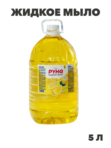 Жидкое мыло "РУНО ЖМ" Лимон, ПЭТ бутылка 5000 мл, y1020403268 y1020403268 - фото 61042
