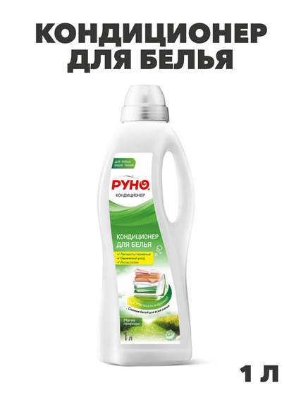 Кондиционер для белья "Руно" Магия природы, ПЭТ бутылка 1л, y1020403271 y1020403271 - фото 61076