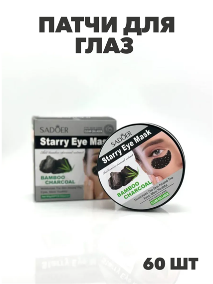 Гидрогелевые патчи для глаз с бамбуковым углем, y2050113301 y2050113301 - фото 61098