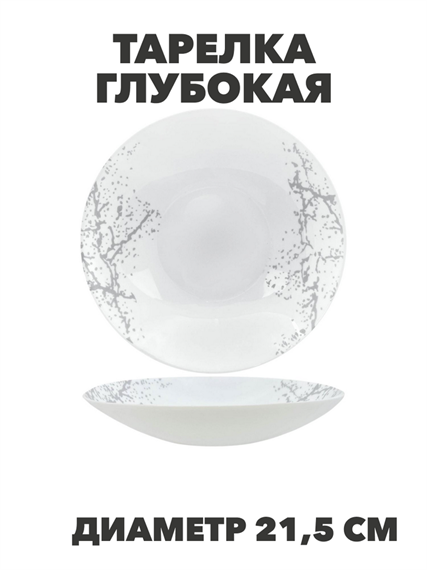 Тарелка глубокая Marbella silver d21,5см 720мл, y3060603209 y3060603209 - фото 61126