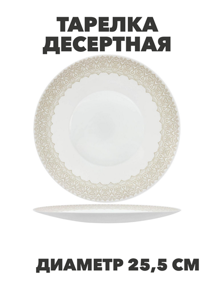 Тарелка обеденная Aysel d25,5см, y3060603218 y3060603218 - фото 61136