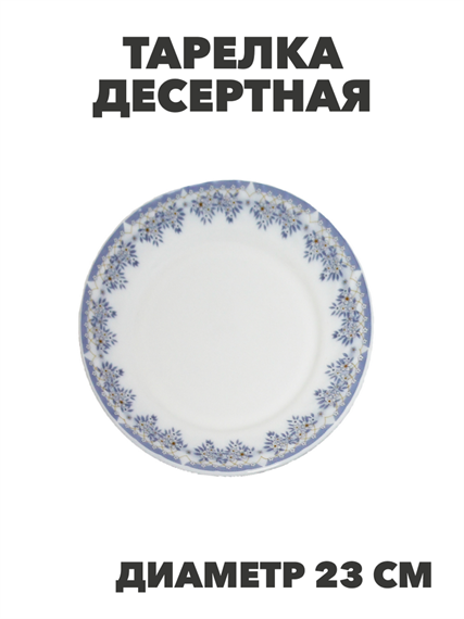 Тарелка обеденная NataM d230мм (218 Лобелия), y3060603221 y3060603221 - фото 61139