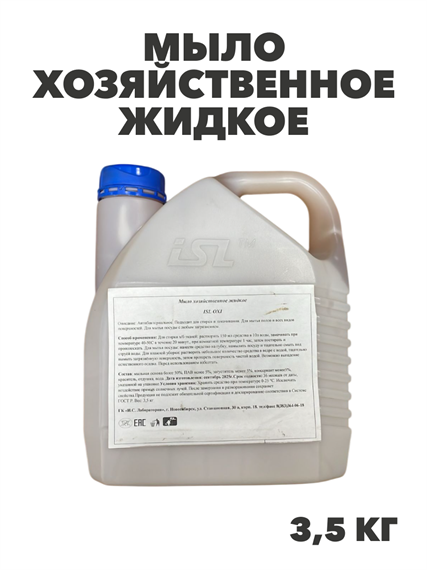 Мыло хозяйственное жидкое ISL OXI, 3,3,5 кг канистра, y1020203311 y1020203311 - фото 61174