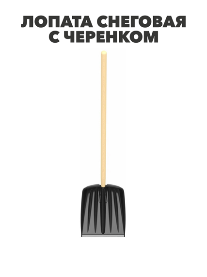 Лопата снеговая с металлической планкой и черенком 470×360мм «Титан» Альт-Пласт черный, y3040103317 y3040103317 - фото 61358