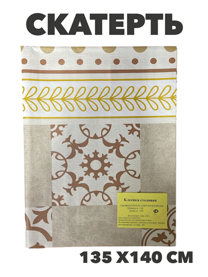 Скатерть NATAM столовая на нетканой основе толщина 0,10мм 1.35х1.4м, y4010103436 4 y4010103436 4 - фото 61518