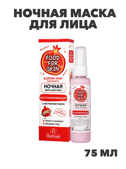 Флоресан, Floresan, Ночная маска для лица  востанавливающая с экстрактом граната, Ф-697, 75 мл, n3516697000 n3516697000-2 - фото 61588
