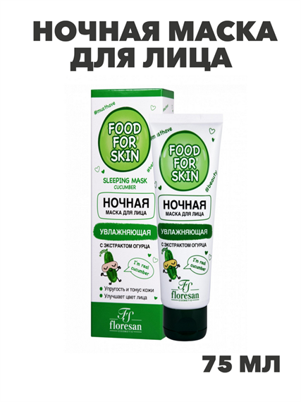 Флоресан, Floresan, Ночная маска для лица с экстрактом огурца, Ф-692, 75 мл, n3515692000 n3515692000-2 - фото 61610