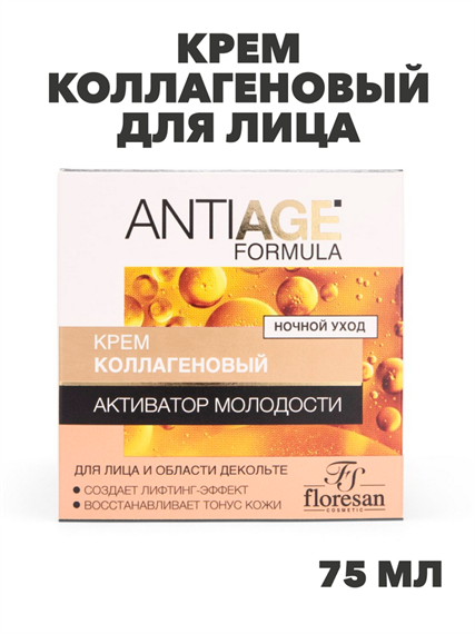 Флоресан, Floresan, Kрем коллагеновый для лица и области декольте «Активатор молодости», Ф-557а, 75 мл,, n3511000557 n3511000557-2 - фото 61630